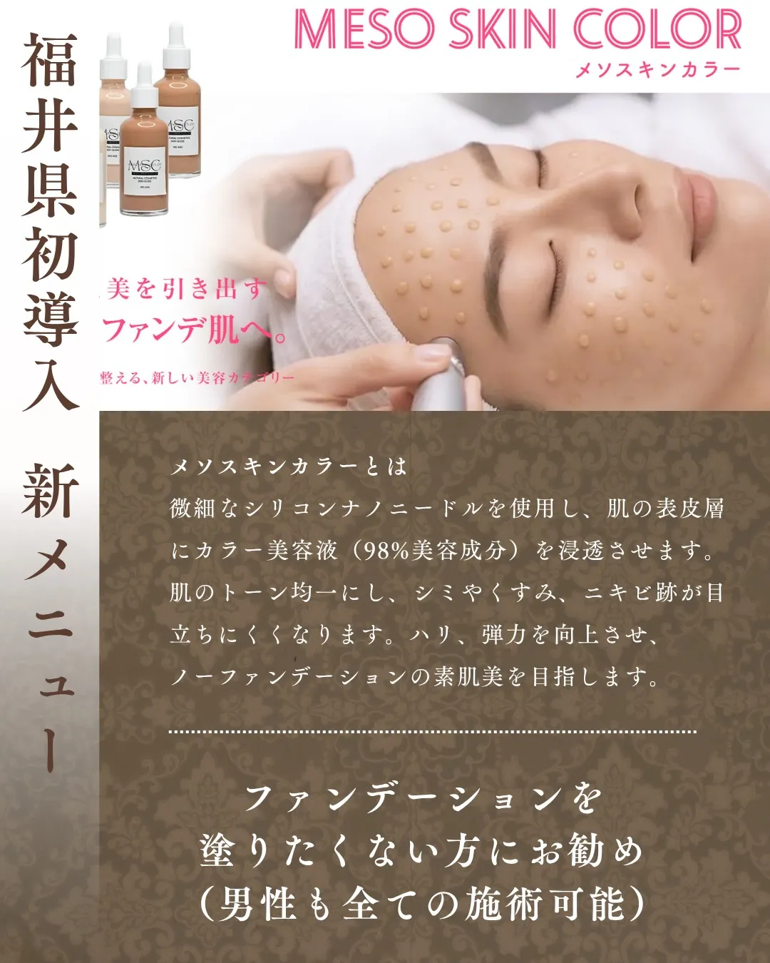 メソスキンカラー、はじめます。