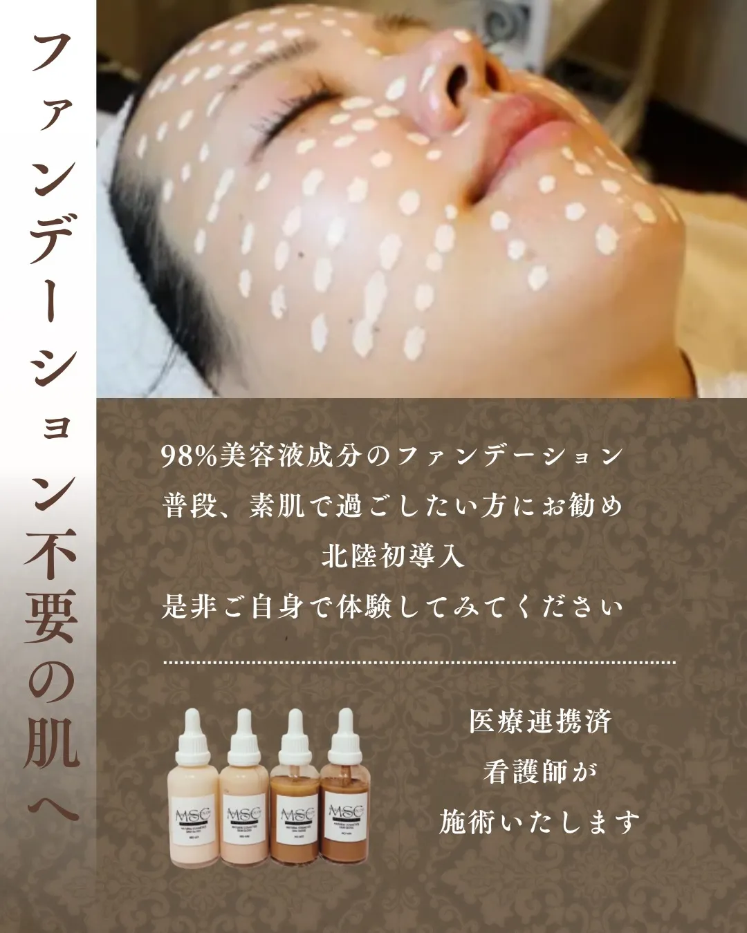 メソスキンカラー、はじめます。