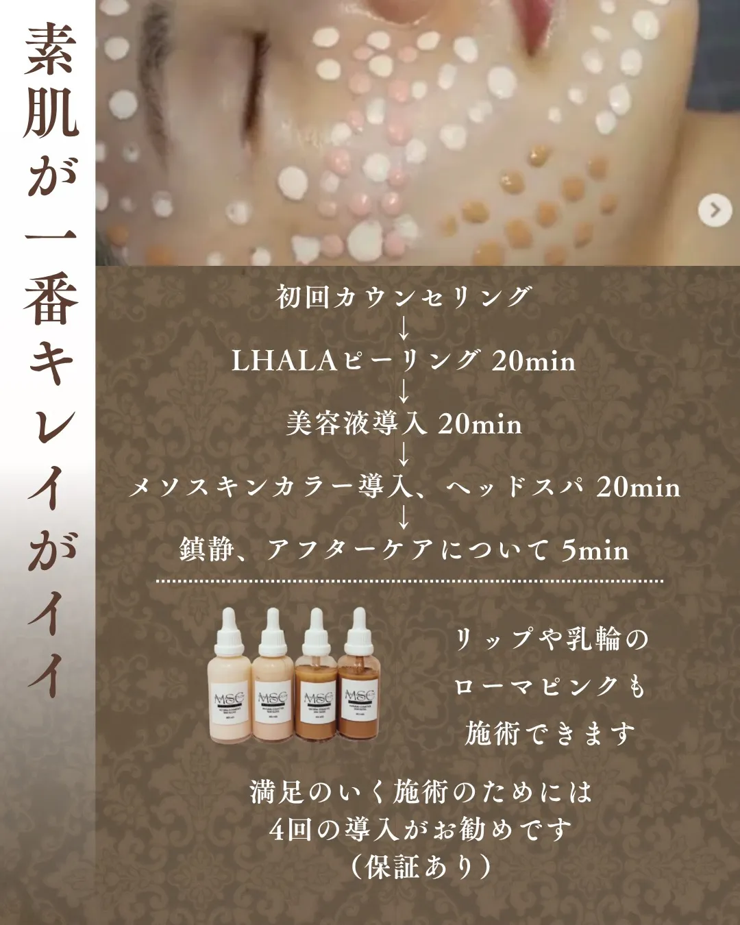 メソスキンカラー、はじめます。