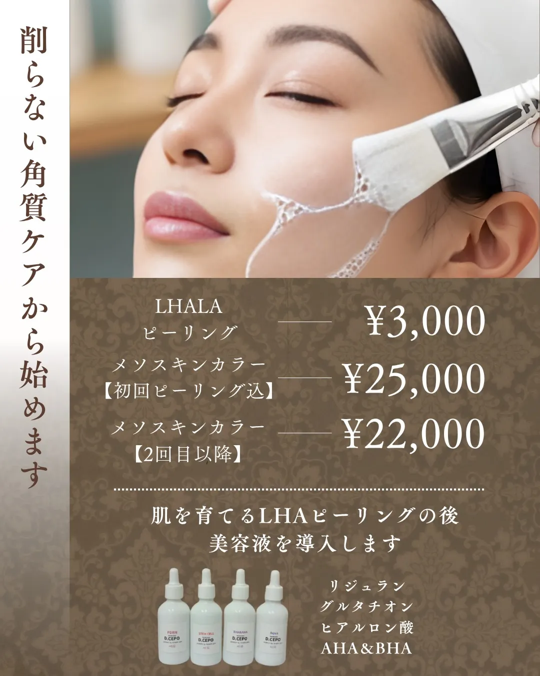 メソスキンカラー、はじめます。