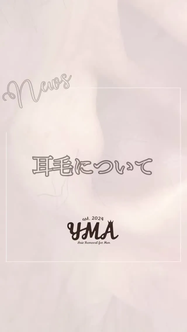 皆さんの耳毛大丈夫ですか！？