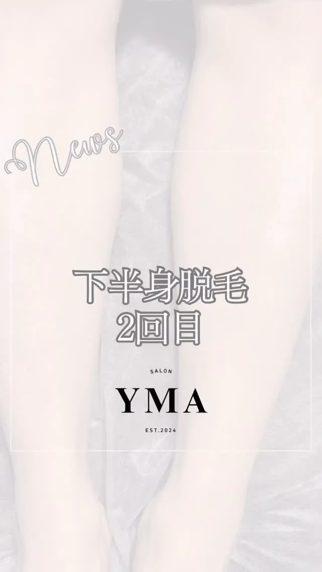 下半身脱毛2回目