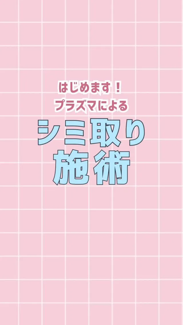 ついにプラズマによるシミ取り治療スタート